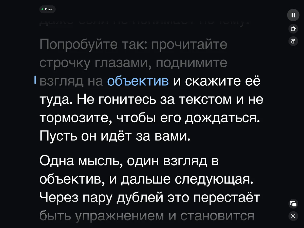Wispim на iPad во время дубля, читаемое слово выделено синим