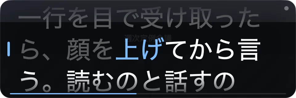 テイク中のWispimの小窓。いま読んでいる語が青で示されている