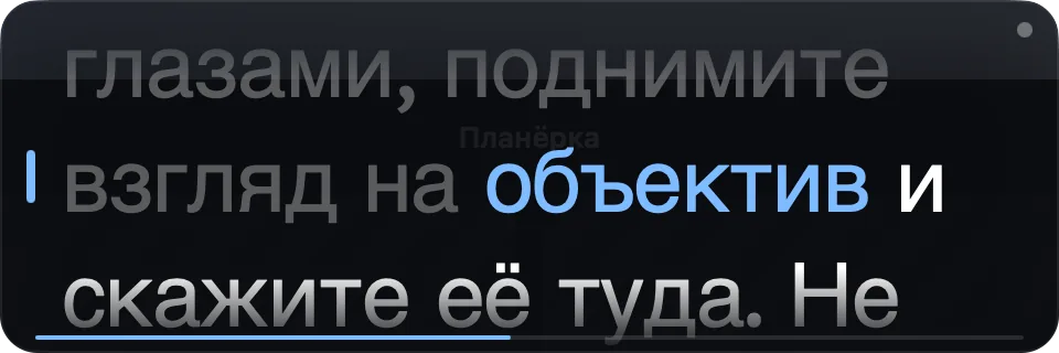 Плавающее окно Wispim во время дубля, читаемое слово выделено синим